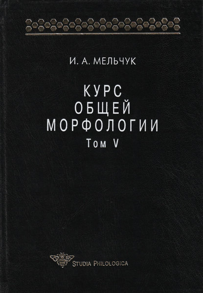 И. А. Мельчук - Курс общей морфологии. Том V