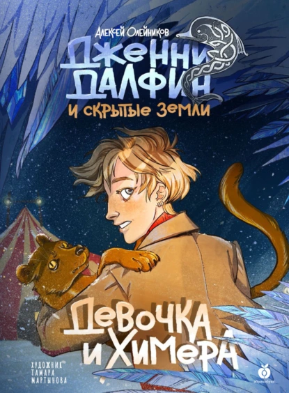 Обложка книги Девочка и химера, Алексей Олейников