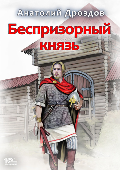 Анатолий Дроздов — Беспризорный князь