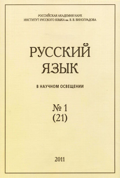 Русский язык в научном освещении №1 (21) 2011 - Группа авторов