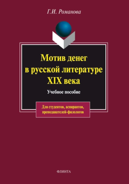 Обложка книги Мотив денег в русской литературе XIX века. Учебное пособие, Г. И. Романова