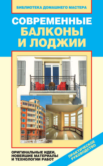 Современные балконы и лоджии. Оригинальные идеи, новейшие материалы и технологии работ - Елена Доброва