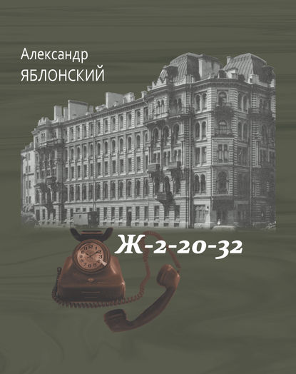 Александр Павлович Яблонский - Ж–2–20–32