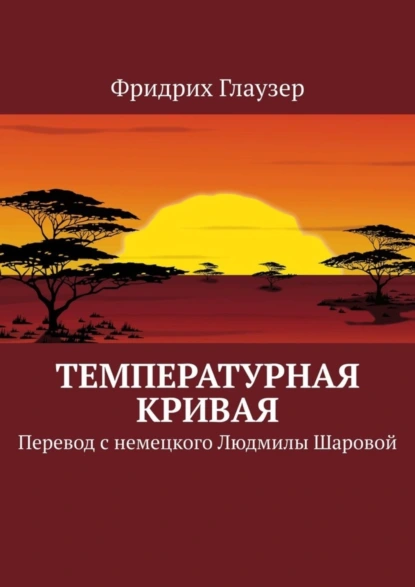 Обложка книги Температурная кривая. Перевод с немецкого Людмилы Шаровой, Фридрих Глаузер