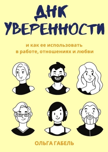 Ольга Габель - ДНК уверенности. И как ее использовать в работе, отношениях и любви