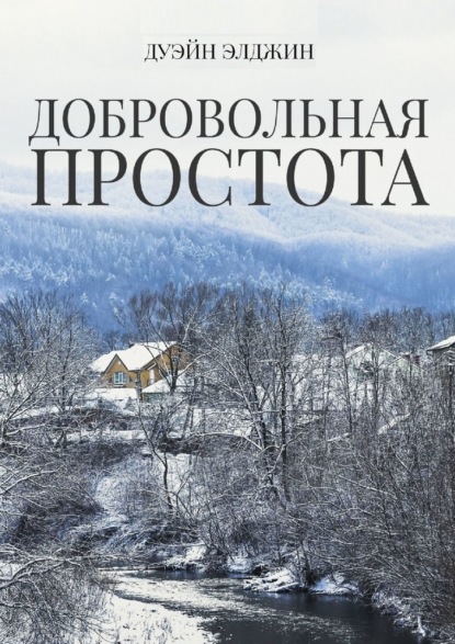 

Добровольная простота