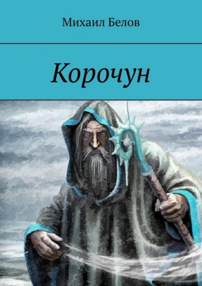 Обложка книги Корочун, Михаил Белов