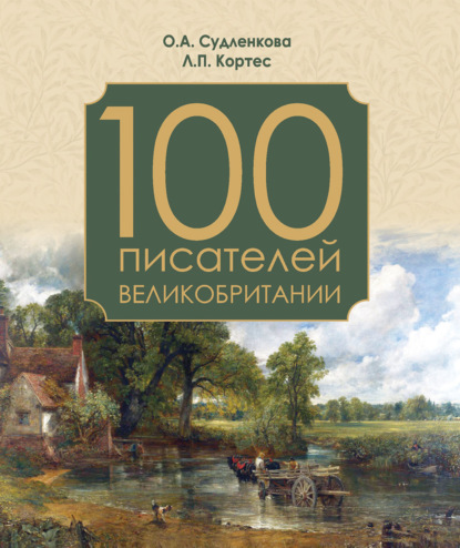 Ольга Судленкова - 100 писателей Великобритании