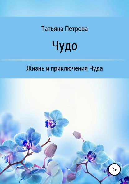 Татьяна Михайловна Петрова Чудо