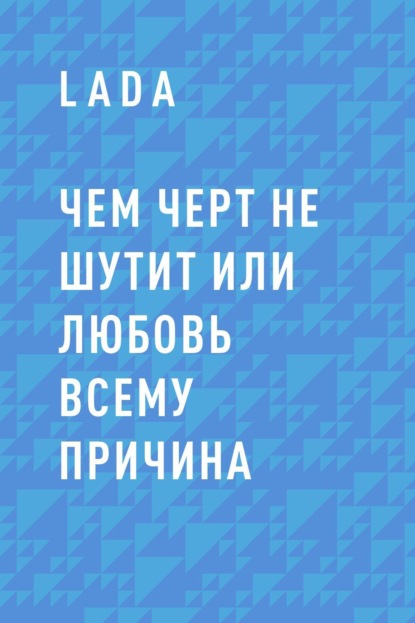 

Чем черт не шутит или любовь всему причина