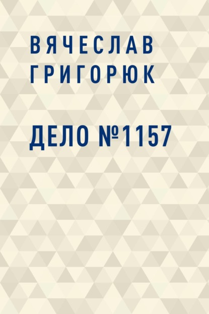 

Дело №1157