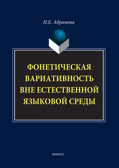 Обложка книги Фонетическая вариативность вне естественной языковой среды, И. Е. Абрамова