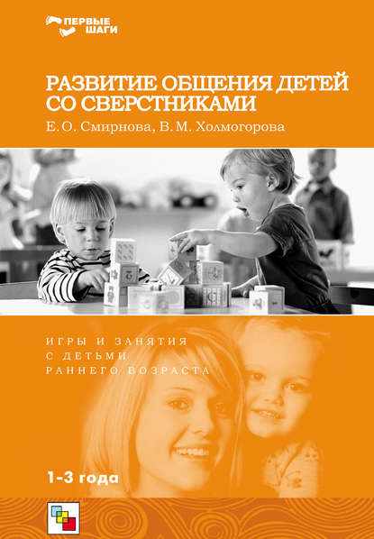 В. М. Холмогорова - Развитие общения детей со сверстниками. Игры и занятия с детьми раннего возраста