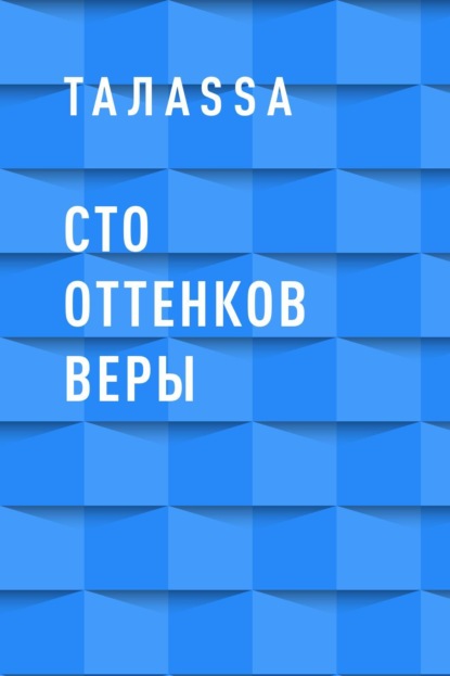 

Сто оттенков Веры