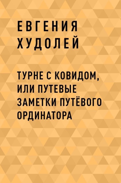

Турне с Ковидом, или путевые заметки путЁвого ординатора