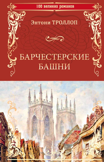 Обложка книги Барчестерские башни, Энтони Троллоп