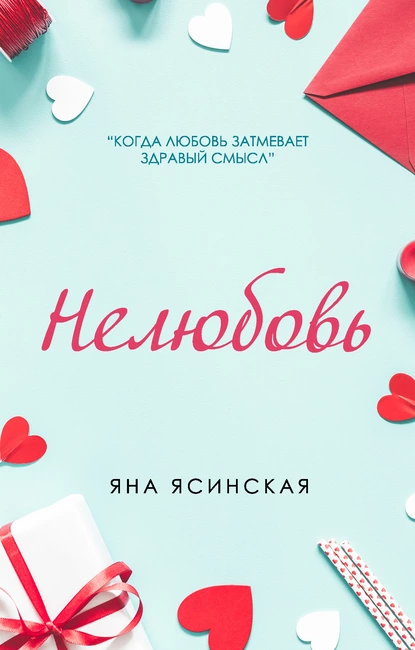 Обложка книги Нелюбовь, Яна Ясинская