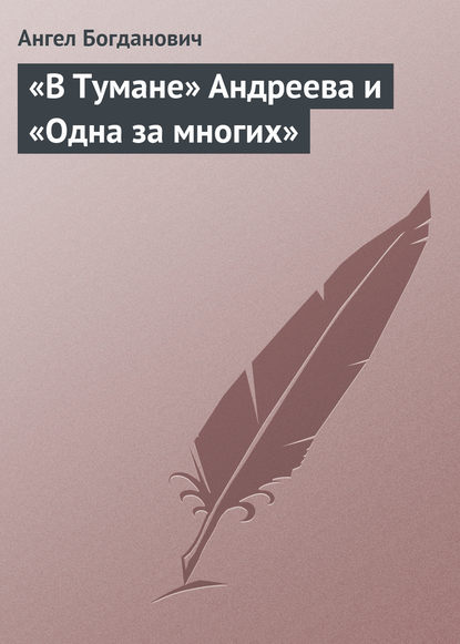 «В Тумане» Андреева и «Одна за многих» - Ангел Богданович