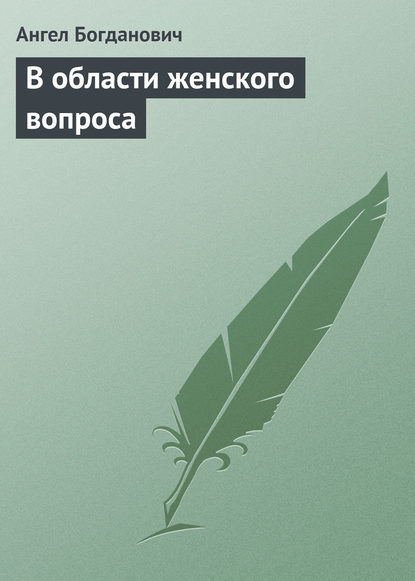 В области женского вопроса - Ангел Богданович