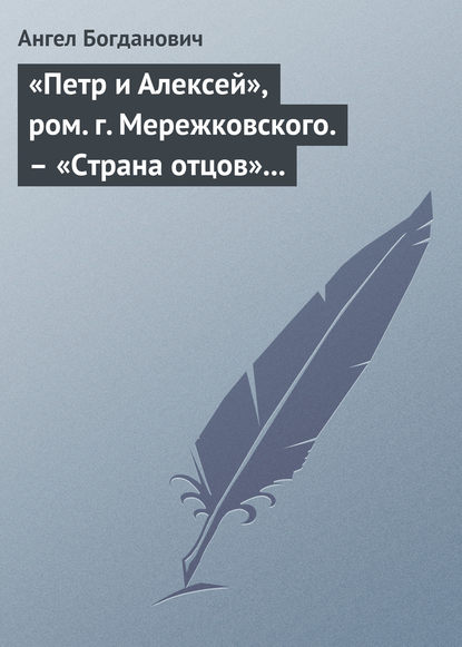 «Петр и Алексей», ром. г. Мережковского. - «Страна отцов» г. Гусева-Оренбургского