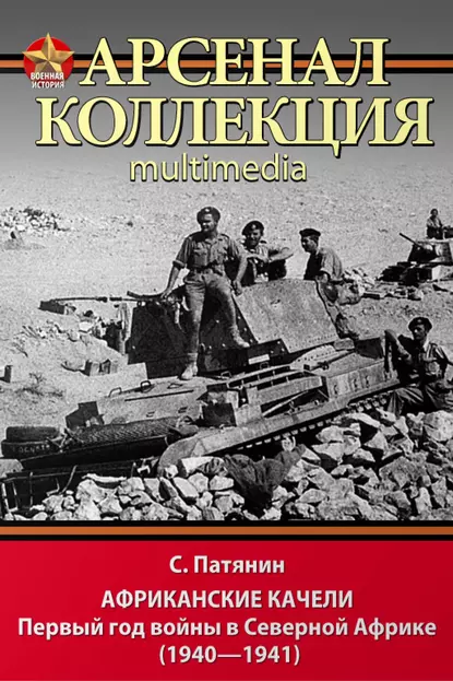 Обложка книги Африканские качели. Первый год войны в Северной Африке (1940–1941), Сергей Патянин