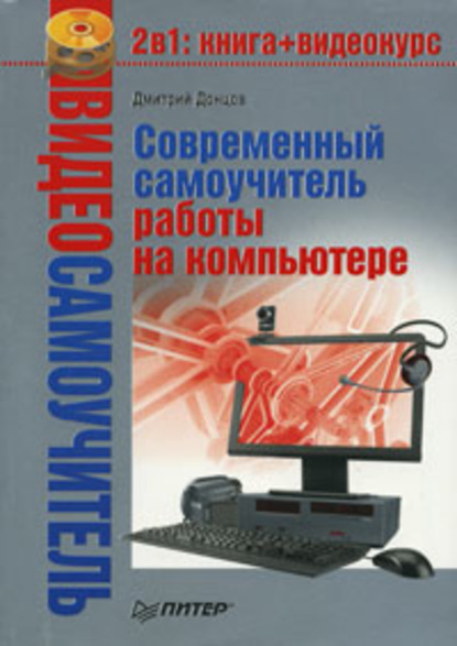 Современный самоучитель работы на компьютере - Дмитрий Донцов