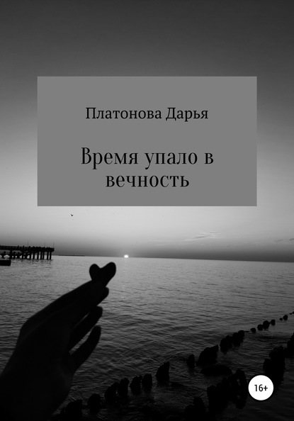 Дарья Александровна Платонова — Время упало в вечность