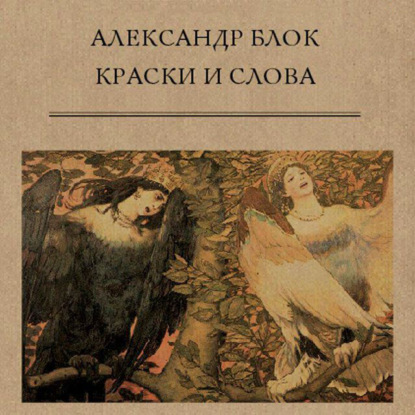 Александр Александрович Блок - Краски и слова