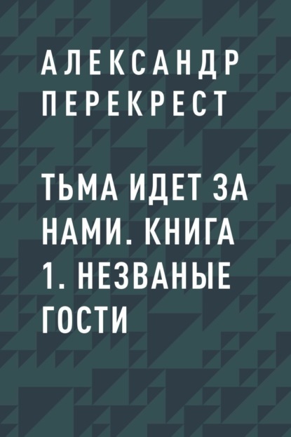 

Тьма идет за нами. Книга 1. Незваные гости