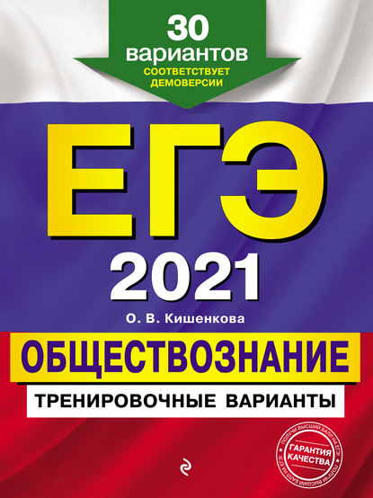 О. В. Кишенкова — ЕГЭ 2021. Обществознание. Тренировочные варианты. 30 вариантов