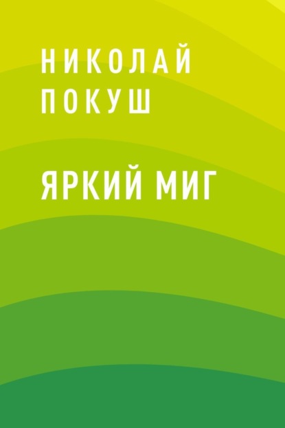 Николай Николаевич Покуш — Яркий Миг