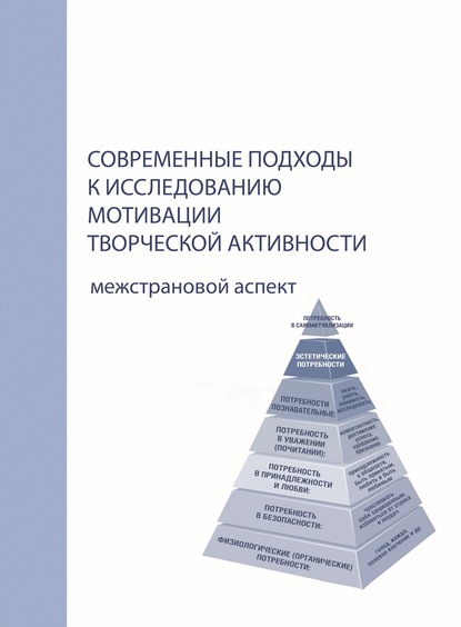 Коллектив авторов - Современные подходы к исследованию мотивации творческой активности. Межстрановой аспект