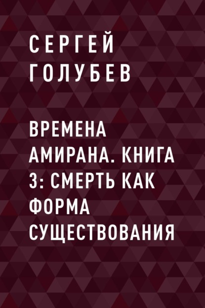 Сергей Голубев — Времена Амирана. Книга 3: Смерть как форма существования