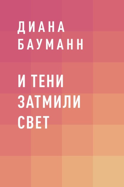 

И тени затмили свет