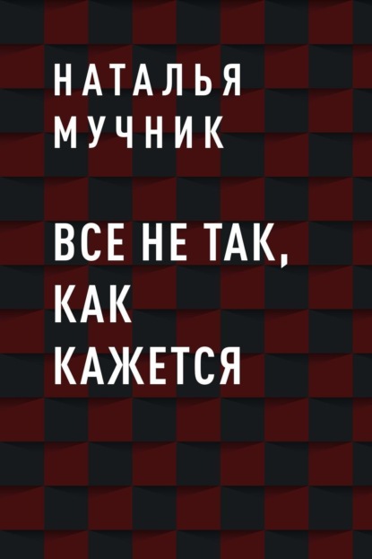 

Все не так, как кажется