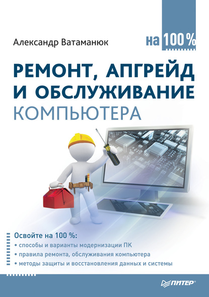 Александр Ватаманюк — Ремонт, апгрейд и обслуживание компьютера на 100%
