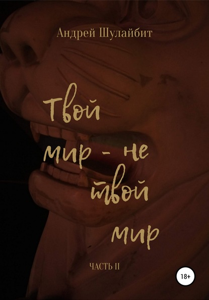 

Твой мир – не твой мир. Часть II