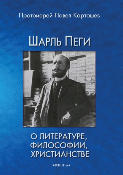 Обложка книги Шарль Пеги о литературе, философии, христианстве, протоиерей Павел Карташев