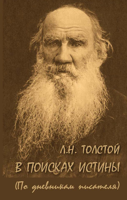 Группа авторов - Л. Н. Толстой. В поисках истины (по дневникам писателя)