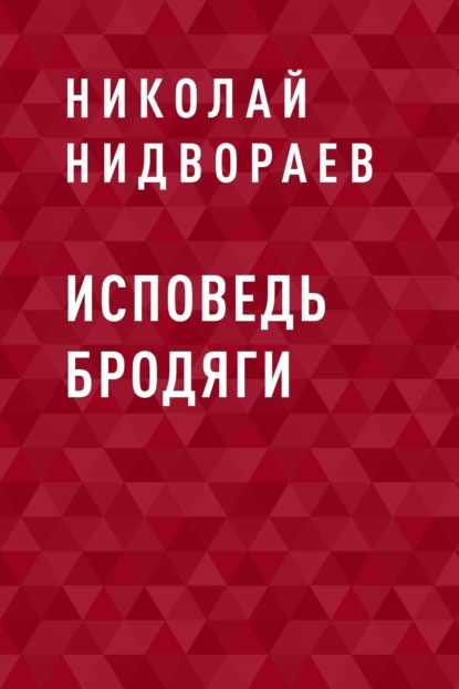 Исповедь бродяги Николай Нидвораев