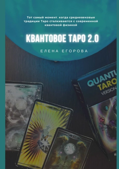 Обложка книги Квантовое Таро 2.0, Елена Николаевна Егорова