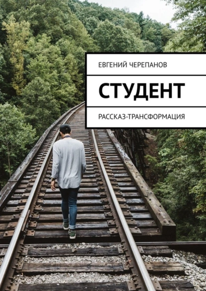 Обложка книги Студент. Рассказ-трансформация, Евгений Черепанов