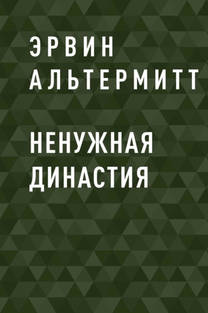 Эрвин Альтермитт — Ненужная Династия