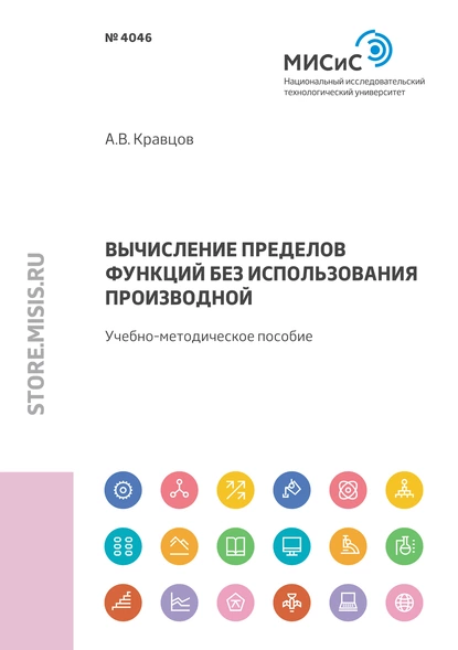 Обложка книги Вычисление пределов функций без использования производной, Александр Кравцов