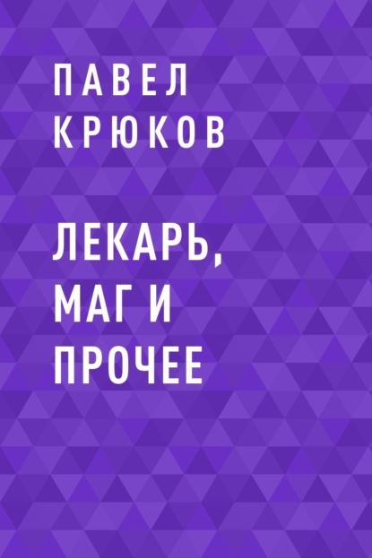 Павел Николаевич Крюков — Лекарь, маг и прочее