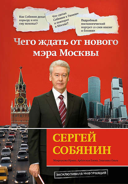Арбатская Елена : Сергей Собянин: чего ждать от нового мэра Москвы