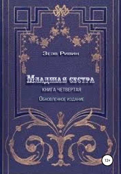 Зеэв Ривин — Младшая сестра