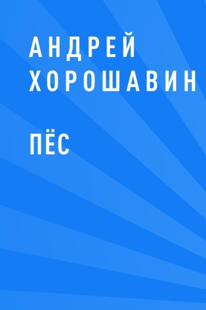 

Пёс