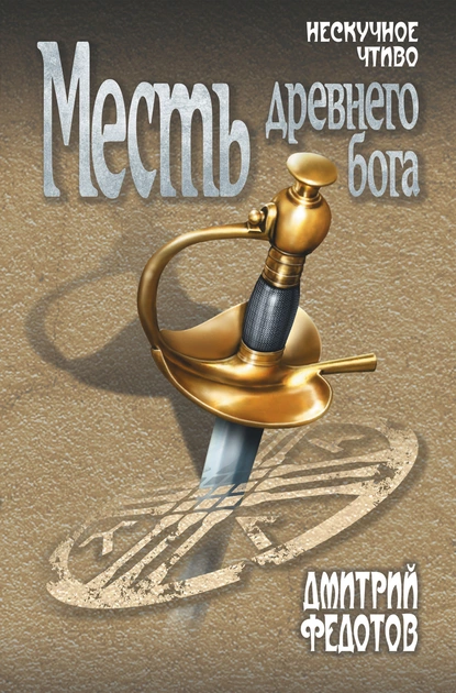 Обложка книги Месть древнего бога, Дмитрий Федотов