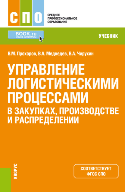 В. А. Медведев - Управление логистическими процессами в закупках, производстве и распределении